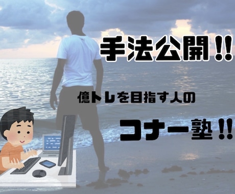億トレになる為の秘訣を教えます 初心者からベテランの方にも有効的です イメージ1