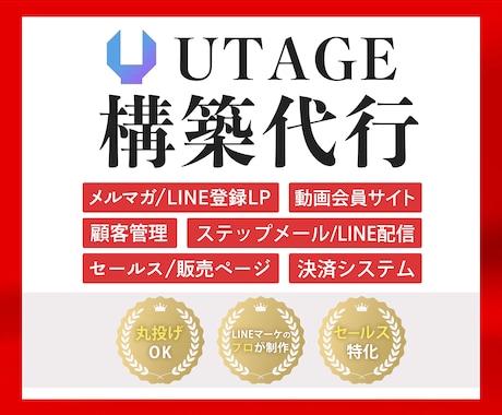 丸投げOK！UTAGE・LINEの構築代行します 【セールス特化】LINE構築のプロのWEBマーケターが対応！ イメージ1