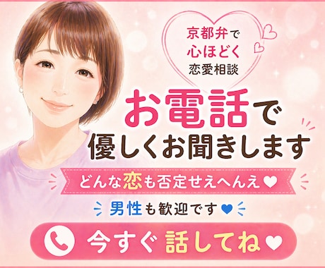 京都弁で心ほどける恋愛相談お聞きします 【男性歓迎】恋の悩み何でもOK。不倫・依存も否定せえへんえ イメージ1