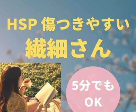 HSPの私が、人一倍繊細なあなたの心の内を聞きます いつも気を遣いすぎて疲れる,共感性が強い,色んな刺激に弱い方 イメージ1