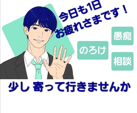 あなただけの【Cafe&Barかたらい】開店します 元スナックのボーイ/あなたの話にとことん寄り添います イメージ1