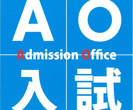 AO入試や推薦入試の面接や小論文をサポートします あなたの入りたい大学を調査しアプローチ法を伝えます。 イメージ1
