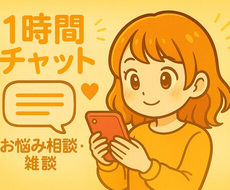 1時間じっくりお話し聞きます LINE・チャット感覚で気軽にご相談できます✨ イメージ1