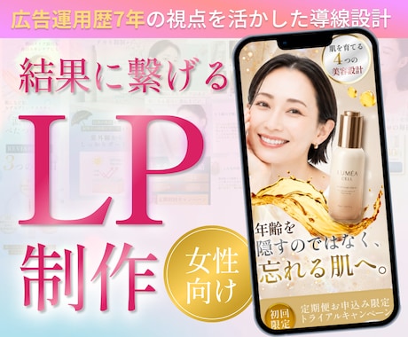 10月受注迄この価格★女性向けLP制作いたします 「欲しい」「やりたい」を引き出す、LPを設計・制作します。 イメージ1