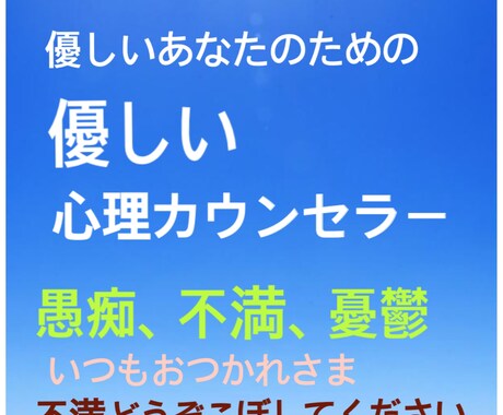 愚痴や憂鬱な人の話を聞きます 心理学を学んでいる私がひたすら聞き手になります。 イメージ1
