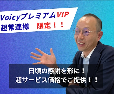 VoicyプレミアムVIP超常連様限定で提供します 【VIP・超常連様限定】日頃の感謝を込めた、特別価格メニュー イメージ1