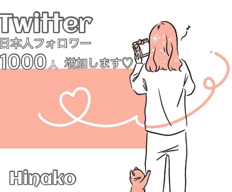 Twitter日本人フォロワー1000人増加します あなたのアカウントにハイクオリティな日本人フォロワーを！ イメージ1