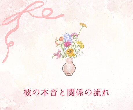 しっかり鑑定【彼の本音＋この恋の流れ】を整理します タロット鑑定で【彼の本音＋この恋の流れ】を読み解きます イメージ1