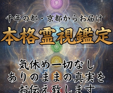 千年の都・京都から本格霊視をお届け致します 【先着20名限定】一問一答　2000文字以上のボリューム鑑定 イメージ1
