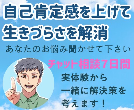 チャット版☆メンタル自己肯定感のお悩み相談致します ～対面やお電話では話しにくい方へ～実体験からのアドバイス イメージ1