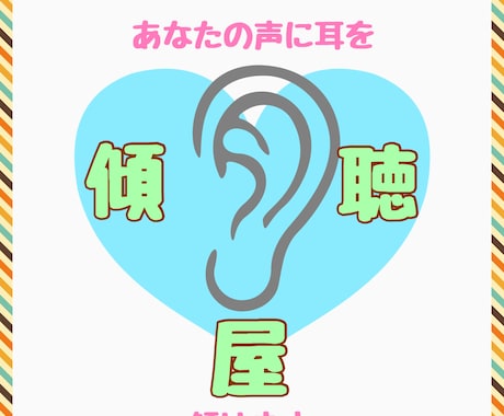 あなたの声に耳を【傾け】ます 傾聴します。心を軽くしましょう☺️10年以上組織の人事を担当 イメージ1