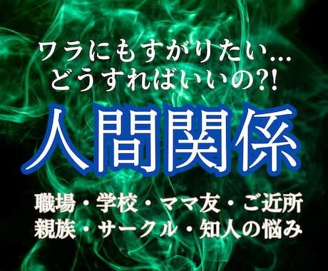 どんな人間関係のお悩みでも繋がりを整え好転させます 人との関わりに疲れ切ったあなたを霊視鑑定で紐解き流れを変える イメージ1