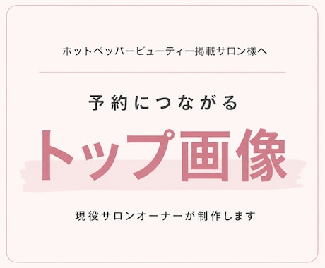 ホットペッパービューティーのトップ画像を作ります 都内現役サロンオーナーが、予約につながるサロン画像をご提案♪ イメージ1