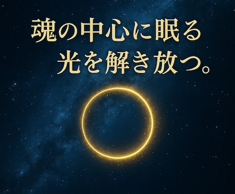 魂の穢れを祓い、本来の光を甦らせます 曇りを拭い、魂の中心に眠る真の輝きを呼び覚ます浄化ヒーリング イメージ1