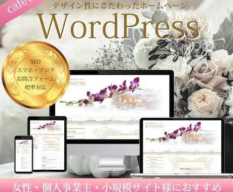 Wordpressで洗練されたウェブを作成します SEO・集客・スマホ対応、女性・小規模事業支援HP制作 イメージ1