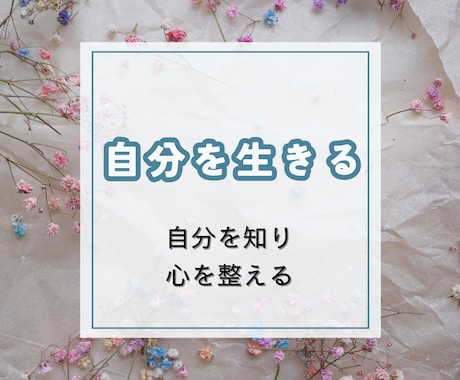 自分を知って自分を生きる。感情の深堀サポートします 自分を知りたいけど始め方がわからない、一緒にやっていきましょ イメージ1