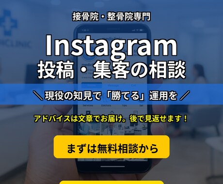 接骨院Instagramアカウントの相談に乗ります 投稿・集客の悩みについて現役柔道整復師がアドバイスします イメージ1