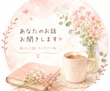 あなたのお話を否定せずお聞きします 誰にも言えない気持ちも安心です イメージ1
