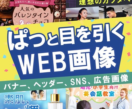 ぱっと目を引く！WEB画像制作します イメージ1