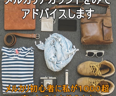 メルカリアカウントをみてアドバイスします メルカリ初心者に私が１０００超売った手法を教えます イメージ1