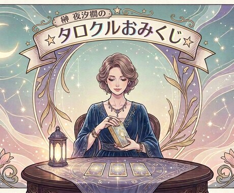 榊夜汐櫚の☆タロクルおみくじ☆を出します 今日の自分に、おみくじ感覚のカードリーディング イメージ1