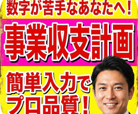 専門家監修の事業収支計画作成ツールを販売します 新規事業・中小企業向け！有名企業も使用！数字が苦手でもOK！ イメージ1