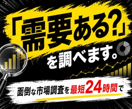 完全丸投げ！面倒な市場リサーチを迅速に代行します コンテンツ作成に必要不可欠な悩み調査。最短24時間以内に提供 イメージ1