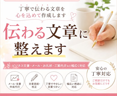 ビジネス文章作成・メール代行・添削します 丁寧で伝わる文章を心を込めて作成します イメージ1