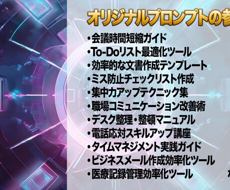 仕事が速くなるAIのプロンプト作成します 【効率化】業務効率アップ！時間短縮のコツ教えます イメージ2