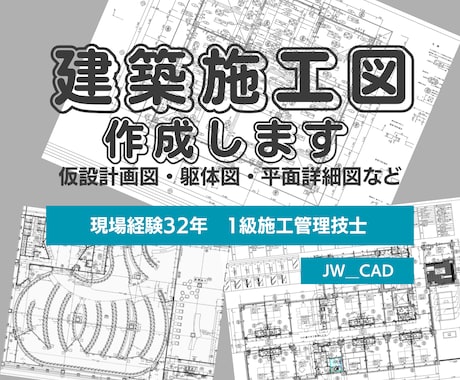 32年の現場経験を活かして建築施工図を作成します イメージ1