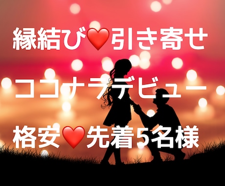 縁結び❤️素敵なパートナーを引き寄せます まずは癒して引き寄せ体質に！どうしたらいいかのリーディングも イメージ1