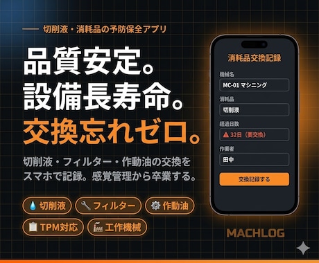 切削液・消耗品の交換トラブルをゼロにします 工場・製造業向け設備管理を仕組み化 イメージ1