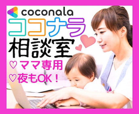 ママでもできるココナラ♡不安・疑問なんでも答えます ココナラの始め方／スマホ1台／副業／在宅ワーク／初心者／不安 イメージ1