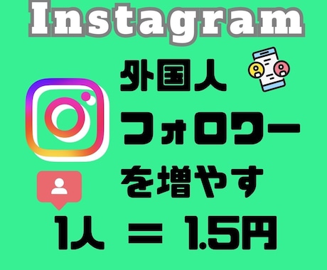 Instagram、外国人フォロワーを増やします 10％増サービス☆外国人フォロワー イメージ1