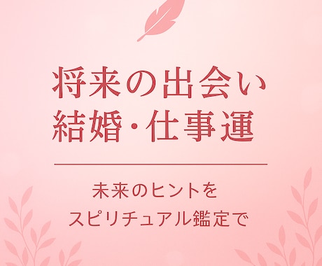 将来の出会い・結婚・仕事運をズバリ占います 「迷いや不安を解き、未来の可能性を明確に」 イメージ1
