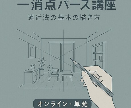 一消点パース講座・遠近法の基本の描き方が学べます 基本的な描き方をペースに合わせて学びます イメージ1