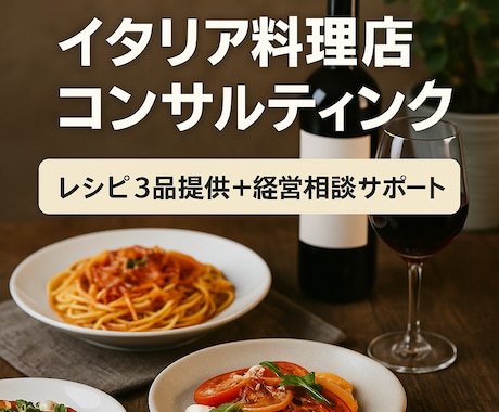 レシピ開発とマネジメント相談でお店を強くします イタリア料理店専門★レシピ提案＋経営相談サポート イメージ1