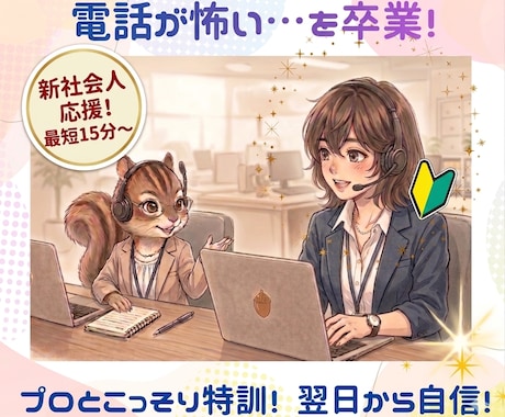 新社会人応援★電話が鳴るのがコワイを卒業できます 練習して、落ちついて会社の電話に出られる自信をget！ イメージ1