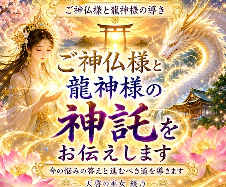 ご神仏様と龍神様の神託を伝えます 今の悩みの答えと進むべき道を導きます イメージ1