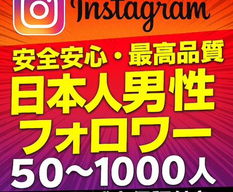 インスタ日本人男性フォロワー50人増加いたします インスタ日本人男性フォロワー50人増加いたします！ イメージ1