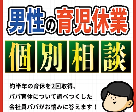 男性育休／パパ育休、損しない取得方法相談できます 2児の父｜育休約1年取得の実体験から相談対応 イメージ1