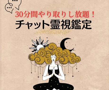 30分間質問し放題★チャットで霊視鑑定します テンポ良く返信します！対話し放題でお悩み解消へ導きます◎ イメージ1