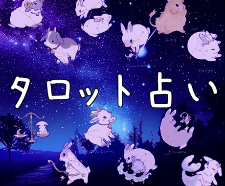うさぎのタロットカードであなたのお悩みを占います ◎かわいいうさぎたちと一緒にあなたのお悩みを考えます！ イメージ1