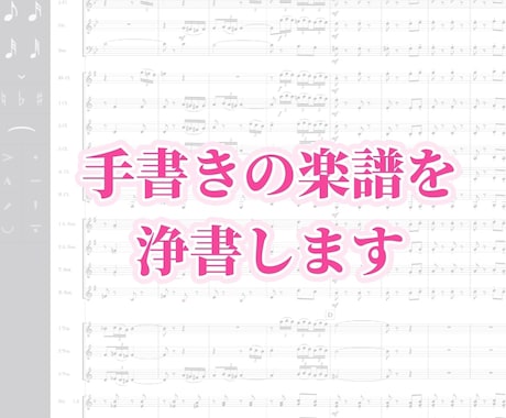 手書きの楽譜を浄書します 譜面制作ソフトにて読みやすく美しい楽譜に仕上げます♪ イメージ1