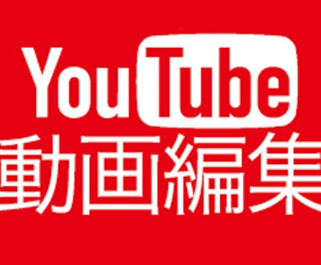 YouTube向けの動画編集を承ります イメージ1