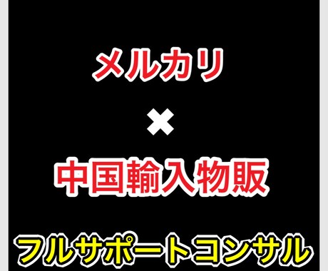 メルカリ物販で月30万稼ぐ2児の父がコンサルします 認識が高まる動画教材！メルカリで稼ぐ為の思考、ノウハウ提供！ イメージ1