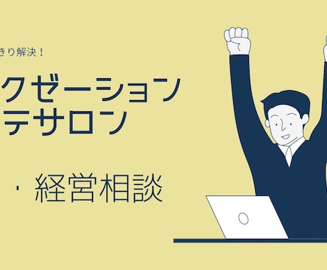 リラク、エステ、整体業の開業、経営アドバイスします これから開業予定、開業している方ご相談承ります イメージ2