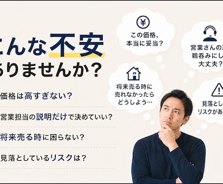この物件、買って大丈夫かをプロ目線で整理しまます 購入前の不安や見落としポイントを整理します イメージ2