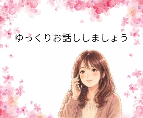 否定せずやさしくお話をお聞きします 「ただ話を聞いてほしい」そんな時に イメージ1