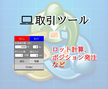 取引ツール(MT4)作成します ロット・損益計算の自動化、利確損切ラインでらくらく設定 イメージ1